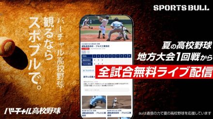 「SPORTS BULL」で夏の高校野球、全試合ライブ配信へ