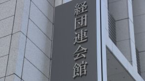 経団連「選択的夫婦別姓制度」導入を求める提言まとめる　今年に入り政府への働きかけ強める