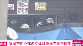 立体駐車場で車が1階から地下1階に転落 運転手の60代女性を搬送 福岡市天神