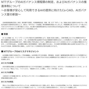 NTT、グループ統一「AI憲章」規定　AI最高責任者・AIガバナンス室設置