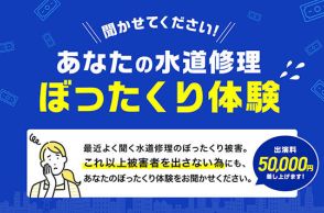 インタビューに協力したら5万円、水道修理でぼったくり被害に遭った人が対象