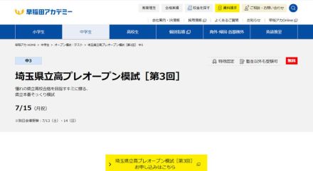 【高校受験2025】早稲アカ「埼玉県立高プレオープン模試」7/15