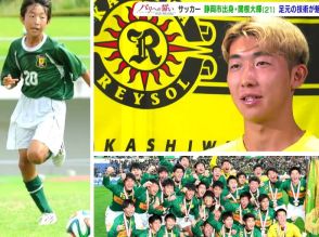 サッカーU-23日本代表DF関根大輝のルーツに迫った!東源台FC、静岡学園で磨いた武器をパリ五輪で生かせるか