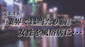 元ホスト「業界では当たり前」“客を風俗店に紹介”