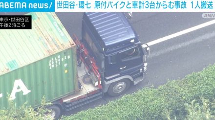 環状7号線で原付バイクと車3台からむ事故 男性1人搬送 東京・世田谷区