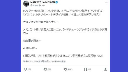 MAN WITH A MISSION　ツアー中　メンバーが宿で動けなくなり救急搬送　「チェーンブッタ切ッテ救出」「4日間入院」