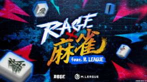 「Mリーグ」と「RAGE」のドリームマッチ！競技麻雀で史上初の有観客大型オフラインイベント