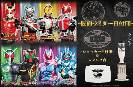 仮面ライダーの日付印が郵便局ECサイトに登場！　全17種のデザインそろう　ショッカースタンプ台も