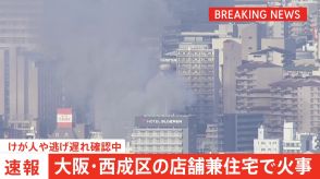 【速報】大阪・西成区の店舗兼住宅で火事　2階部分100平方メートル炎上中