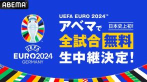 欧州サッカー「UEFA EURO 2024」、「ABEMA」で全試合を無料生中継へ