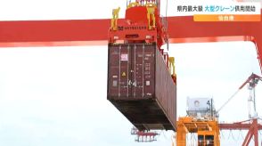 ”ガントリークレーン”投入で「海上物流の要として発展に寄与」コンテナ貨物輸送量回復の切り札　仙台港
