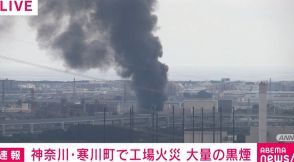 神奈川・寒川町で工場火災 ポンプ車など10台が出動し現在も消火活動中