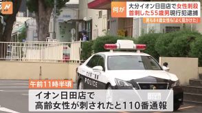 大分・日田市のショッピングモールで84歳の女性が首を刺されて死亡　現場にいた白土正博容疑者を現行犯逮捕