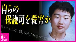 「自分の保護司」殺害事件　容疑者はSNSに殺人ほのめかす投稿　保護司は周囲に「仕事が長続きしない」と相談