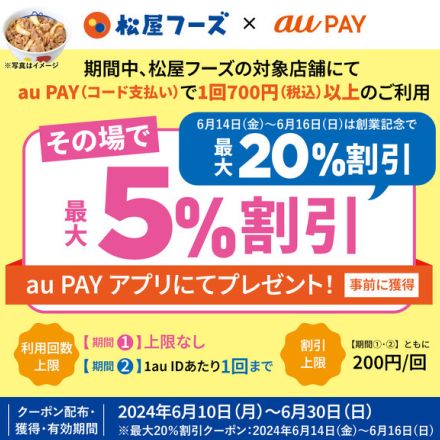 au PAY、松屋フーズ対象店舗で5％割引　6月14日～16日は最大20％割引