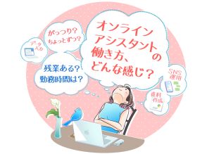 今から完全在宅で働きたい人、必見！ オンラインアシスタントのお仕事を得る方法とリアルレポート