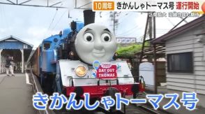 「夢や期待を乗せて！」きかんしゃトーマス号が運行10周年　2年ぶりに大井川渡り沿線住民に笑顔　静岡