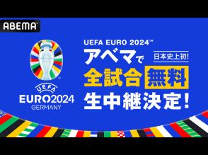 ABEMA、サッカー欧州選手権大会「UEFA EURO 2024」全51試合を無料生中継