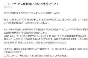 ニコニコ、復旧見込みを「今週中」に説明　サイバー攻撃の影響続く