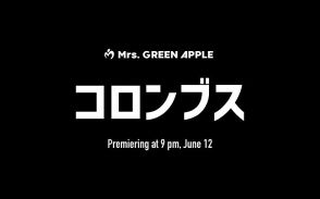 Mrs. GREEN APPLE、新曲「コロンブス」MVティザームービー第1弾を公開
