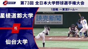 【ハイライト動画あり】昨年ベスト8の仙台大学、7回コールドで星槎道都大学に勝利。全日本大学野球選手権 1回戦