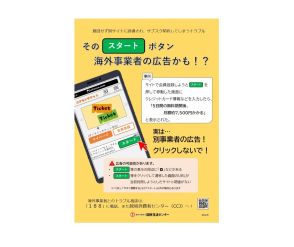 「スタート」クリックでいつの間にか“サブスク契約”　国民生活センターが注意喚起