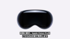 遂に日本へ！ Apple初のARヘッドセット「Apple Vision Pro」が6月28日に日本発売