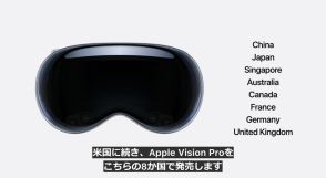 「Apple Vision Pro」、日本で6月28日に発売