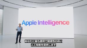 AppleがAI/生成AI「Apple Intelligence」を発表