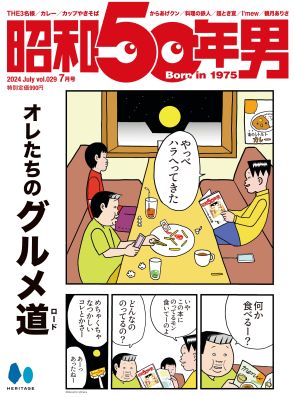 “ファミレスでの青春”『THE3名様』作者・石原まこちんと振り返る　『昭和50年男』の気になる内容