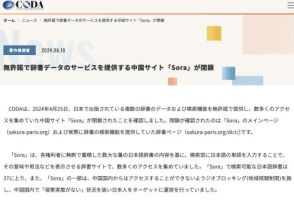 無許諾で運営されていた日本語辞書サービスサイト「Sora」が閉鎖、CODAが発表