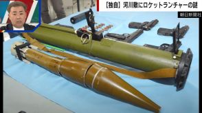 【独自】北九州・河川敷からロケットランチャーの謎「処分に困って投棄したのでは」工藤会幹部を摘発した尾上芳信氏が見解