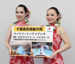 千葉県民限定！30日まで2割引き　福島のハワイアンズ、ホテルの宿泊も1割安く　千葉市出身ダンサーが出演