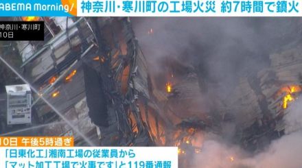 神奈川・寒川町の工場火災 約7時間後に鎮火