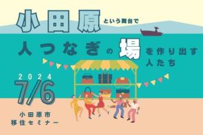 神奈川県小田原市主催の移住セミナー、7月6日に有楽町で開催、オンライン参加も可能