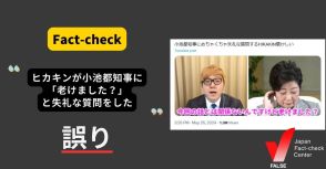 ヒカキンが小池都知事に「老けました？」と失礼な質問をした？ 【ファクトチェック】