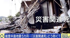 能登半島地震から5カ月…懸念される「災害関連死」 認定へのハードルにひろゆき「あからさまに違う事例以外は通すべきでは」