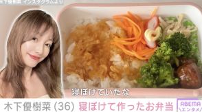 木下優樹菜さん、寝ぼけて作ったお弁当を公開「ネギ味噌おにぎりにしようと思っていたのになぜか詰めていた」