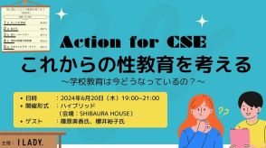学校教育の今「これからの性教育を考える」6/20