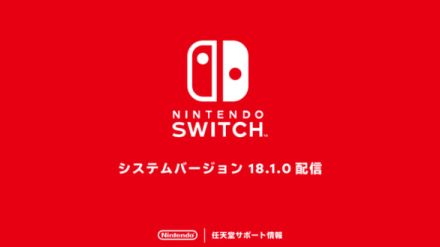 Nintendo Switch本体のシステムバージョン18.1.0が配信開始。X（旧Twitter）連携機能が終了に
