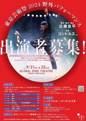 「東京芸術祭2024」で近藤良平演出の野外パフォーマンス、出演者募集も