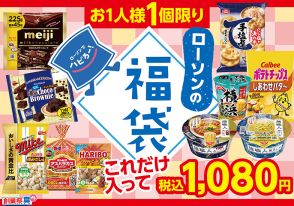 「ローソンの福袋」発売。お菓子/カップ麺がたくさん入って“1080円”