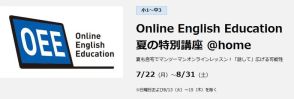 【夏休み2024】小1-中3「Online English Education」夏の特別講座、早稲アカ