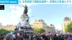 仏で極右の政策に反対する若者らが抗議 与党惨敗で解散総選挙へ