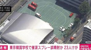 東京韓国学校で催涙スプレー誤噴射か 23人けが 新宿区