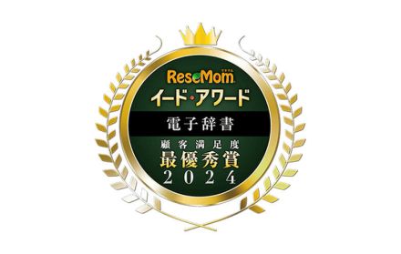 イード・アワード2024「電子辞書」保護者満足度調査、結果発表について