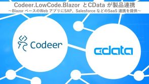 CData、ローコード開発ツール「Codeer.LowCode.Blazor」との連携を発表