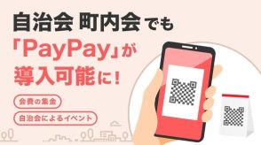 町内会で「PayPay」導入可能に　自治会も