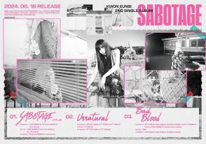 IZ*ONE出身クォン・ウンビ、2ndシングル「SABOTAGE」トラックリストを公開