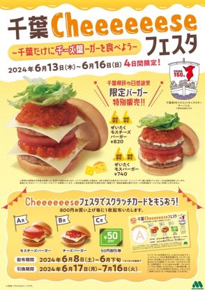 千葉県・千葉県民の日限定！「ぜいたくモスバーガー」「ぜいたくモスバーガー」